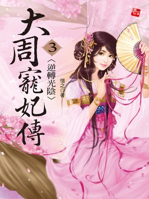 cover image of 大周寵妃傳3
